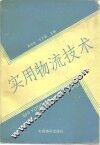 实用物流技术 封面
