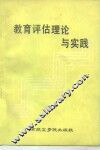 教育评估理论与实践 封面