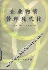 企业物资管理现代化 封面