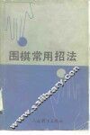 围棋常用招法 封面