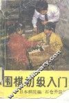 围棋初级入门 封面