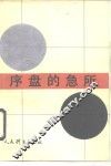 序盘的急所 封面