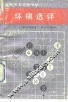 业余棋手实战中的坏棋选评 封面