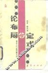 论布局与定式 封面
