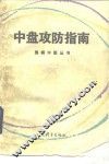 中盘攻防指南 封面