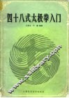 四十八式太极拳入门 封面