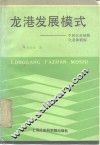 龙港发展模式  中国农村城镇化道路新探 封面