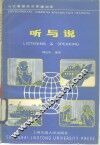 当代美国英语快速训练  听与说 封面