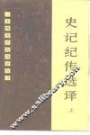 史记纪传选译  上 封面