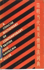 简明当代英美惯用法词典 封面