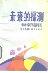 未来的探测  未来学百题问答 封面