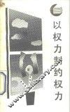 以权力制约权力  西方分权论和分权制评述 封面