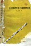 政治经济学复习题解答提要 封面