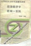 政治经济学题解一百例 封面