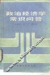 政治经济学常识问答 封面