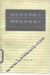 政治经济学概念辨析及原理简介 封面