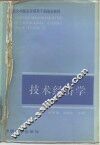 技术经济学 封面