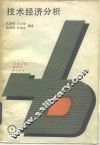 技术经济分析 封面