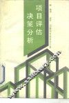 项目评估决策分析 封面