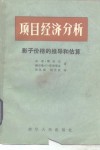 项目经济分析  影子价格的推导和估算 封面