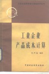 工业企业产品成本计算 封面