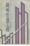简明价值工程 封面