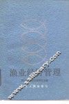 渔业经济管理 封面