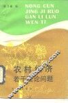 农村经济若干理论问题 封面