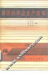 我国的农业生产结构 封面