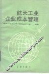 航天工业企业成本管理 封面