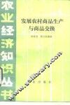 发展农村商品生产与商品交换 封面