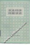农业经济问题讲话 封面