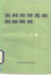 农村经济发展的新阶段  学习中共中央、国务院关于进一步活跃农村经济的十项政策 封面