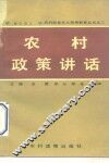 农村政策讲话 封面