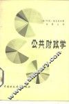 公共财政学 封面
