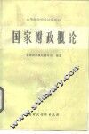 国家财政概论 封面