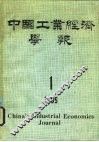 中国工业经济学报  1985年第1期 封面