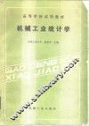 机械工业统计学 封面