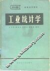 工业统计学 封面