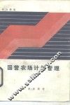 国营农场计划管理 封面