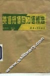 英语短语与习语精选 封面