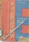 英语试题语法解析 封面