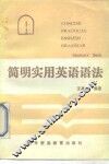 简明英语语法 封面
