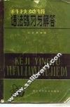 科技英语语法练习与解答 封面