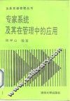 专家系统及其在管理中的应用 封面