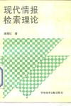 现代情报检索理论 封面