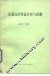 企业经济效益分析与预测 封面