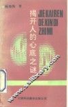 揭开人的心底之谜  需要论与企业经营 封面