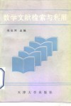 数学文献检索与利用 封面