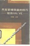 开发管理效益的技巧 软件VA/VE 封面